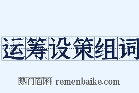 运筹设策组词是什么意思的图片
